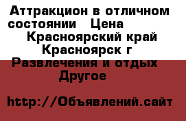 Аттракцион в отличном состоянии › Цена ­ 350 000 - Красноярский край, Красноярск г. Развлечения и отдых » Другое   